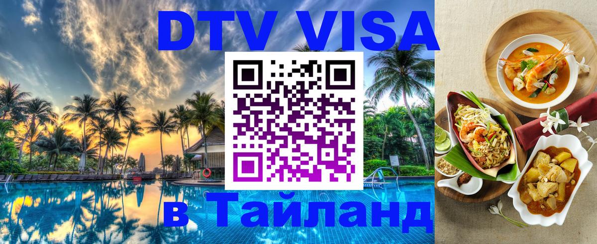 Виза ДТВ на 5 лет в Тайланд Тирана 